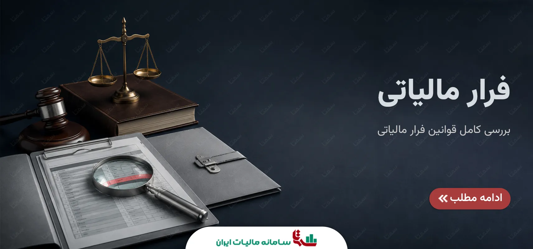 فرار مالیاتی | بررسی قوانین و مجازات‌ها