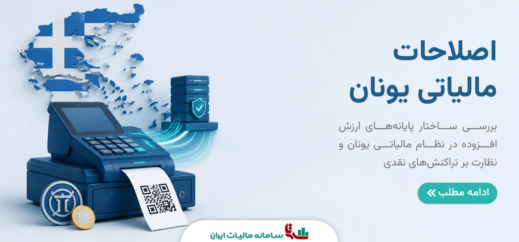 اصلاحات مالیاتی یونان | الزام پایانه‌های ارزش افزوده