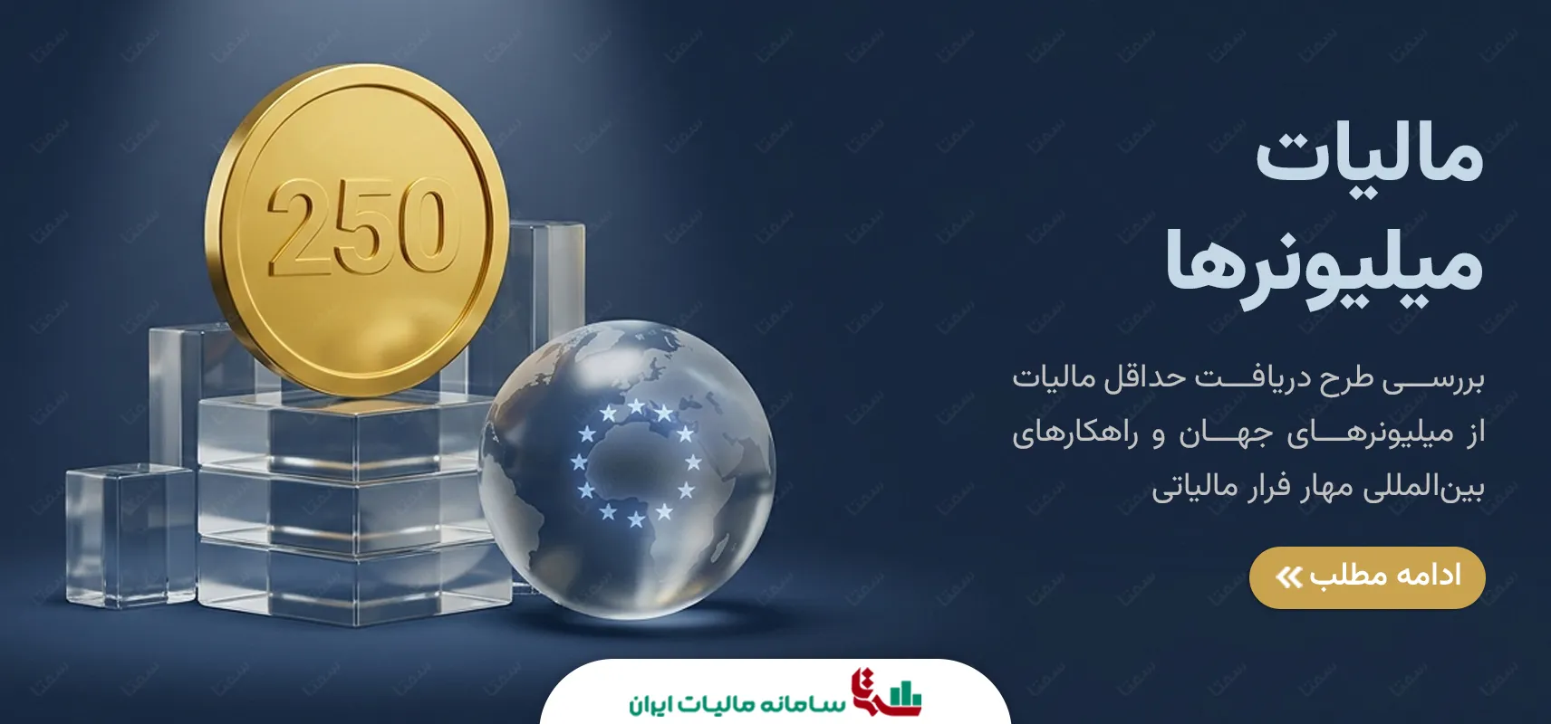 مالیات میلیونرها | راهکار بین‌المللی مهار فرار مالیاتی
