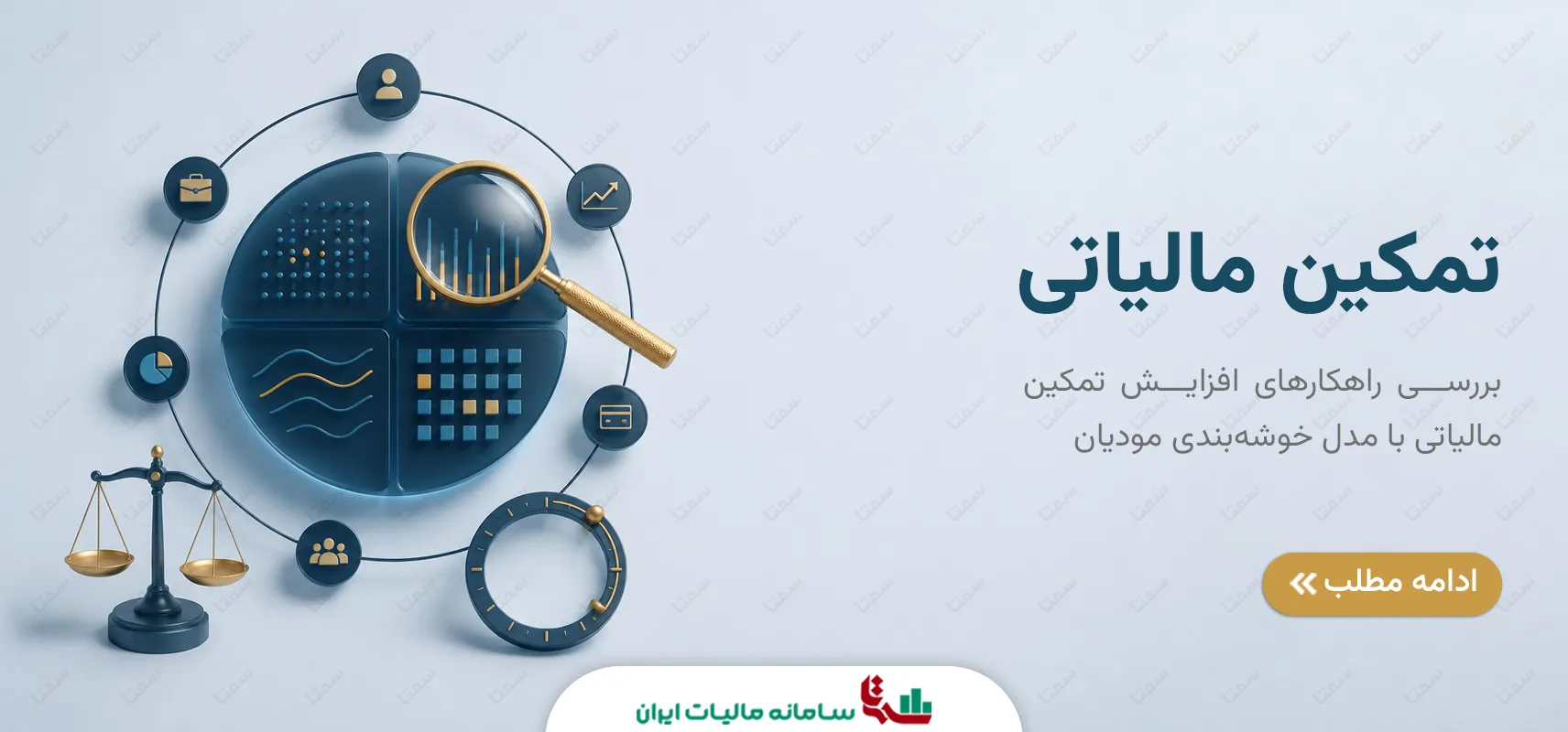 تمکین مالیاتی | راهنمای خوشه‌بندی و رفتار مودیان