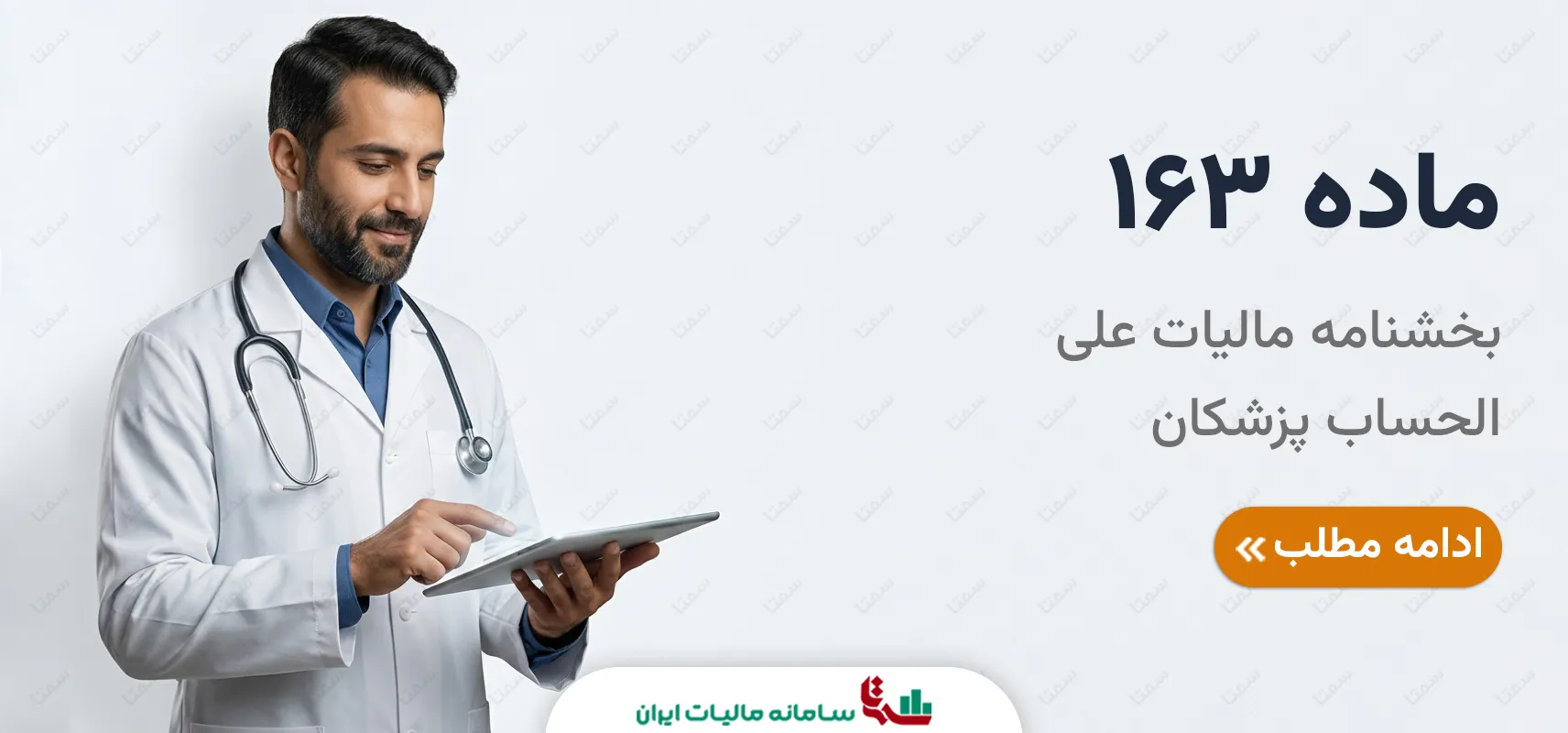 ماده 163 | بخشنامه مالیات علی‌الحساب پزشکان