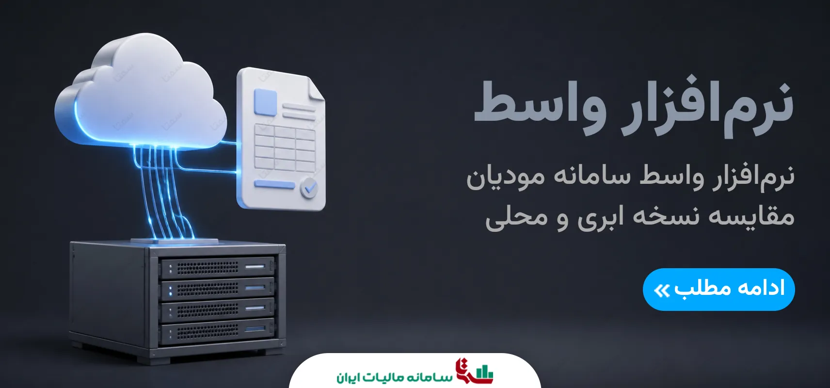 نرم‌افزار واسط سامانه مودیان | مقایسه نسخه ابری و محلی