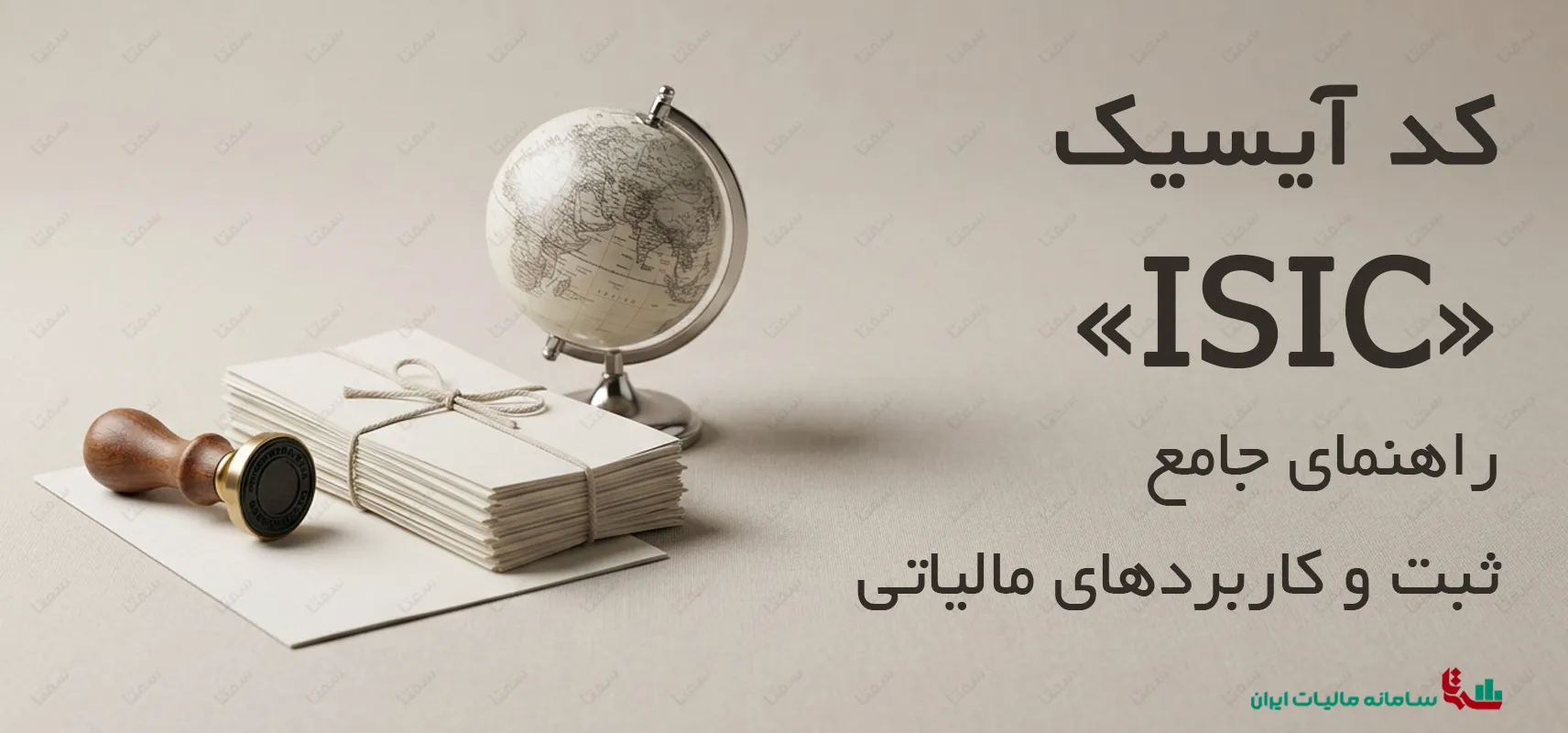 کد آیسیک | راهنمای جامع ثبت و کاربردهای مالیاتی